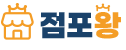 점포왕